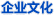 企業文化